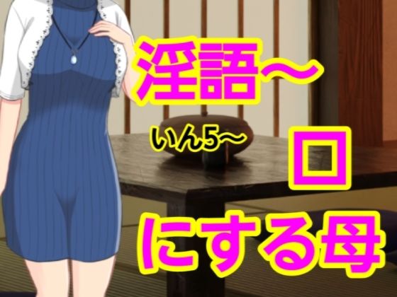いん5〜口にする母d_661604