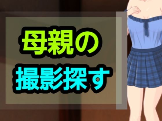 母親の撮影探すd_661612