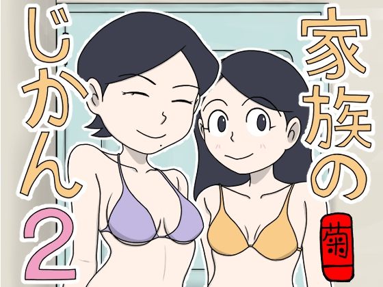 家族のじかん2d_661627