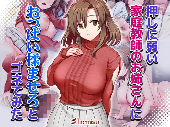 押しに弱い家庭教師のお姉さんにおっぱい揉ませろとゴネてみたd_661716