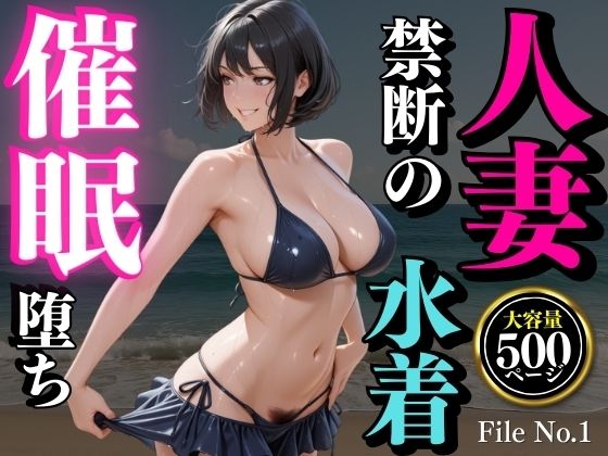 夏の海で堕ちゆく人妻 ―白石結菜28歳、催●に溺れる休日―d_661733