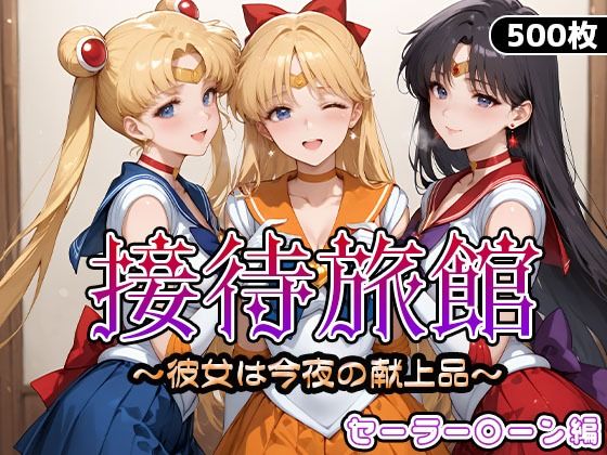 接待旅館〜彼女は今夜の献上品〜セーラー〇ーン編d_661745