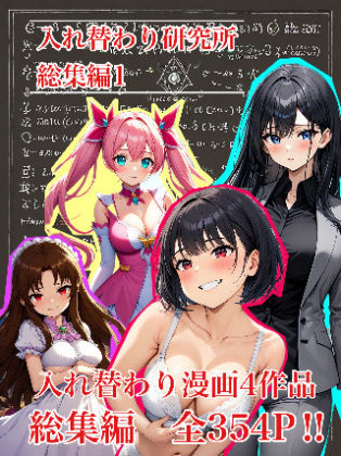 【入れ替わり・漫画】入れ替わり研究所 総集編d_661872