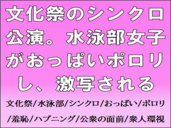 文化祭のシンクロ公演。水泳部女子がおっぱいポロリし、激写されるd_662058