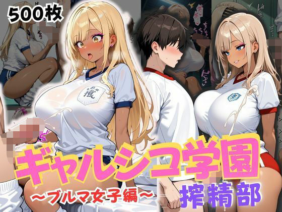 ギャルシコ学園 搾精部〜ブルマ女子編〜d_662187