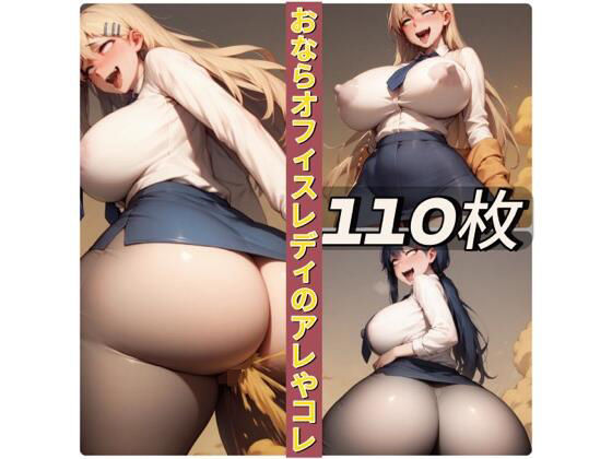 おならオフィスレディのアレやコレd_662212