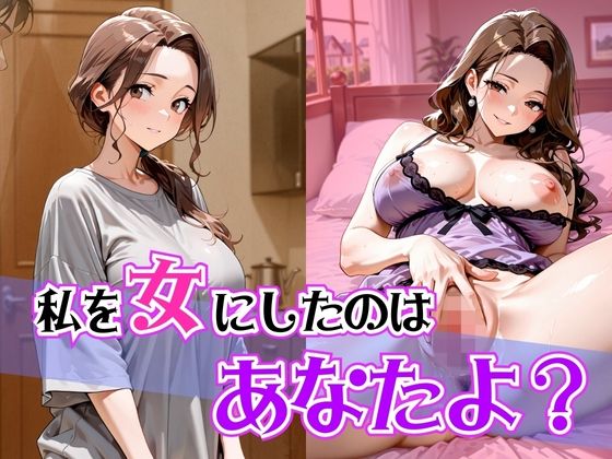 私を女にしたのはあなたよ？d_662222