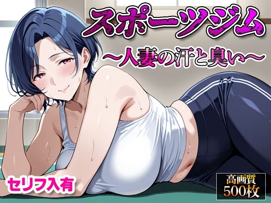 【セリフ入有】スポーツジム  〜人妻の汗と臭い〜d_662235