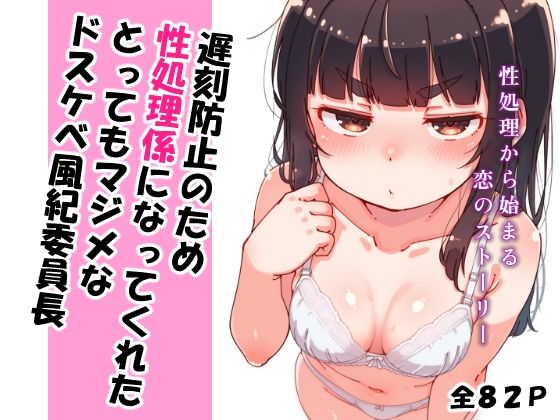 遅刻防止のため性処理係になってくれたとってもマジメなドスケベ風紀委員長d_662421
