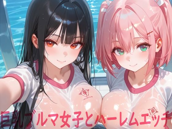 巨乳ブルマ女子とハーレムエッチd_662515