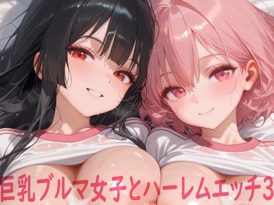 巨乳ブルマ女子とハーレムエッチ3d_662535