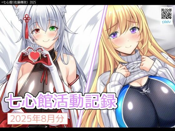 七心館活動記録32【2025年8月分】d_662584