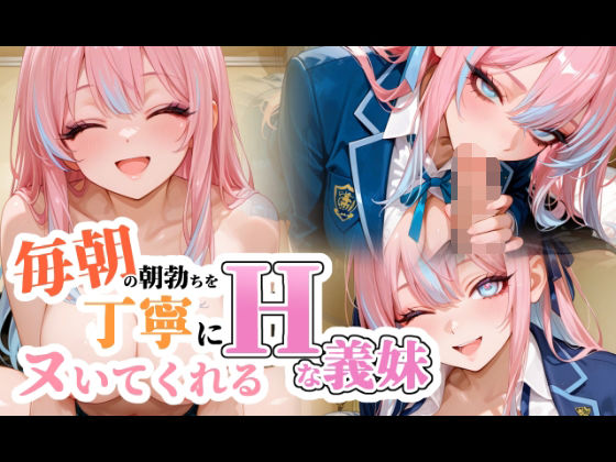 毎朝の朝勃ちを丁寧にヌいてくれる巨乳の義妹d_662631