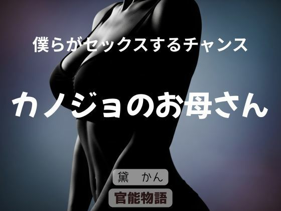 僕らがセックスするチャンス 〜カノジョのお母さん〜d_662633