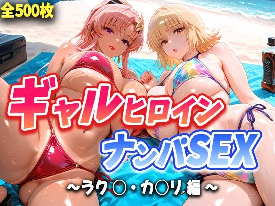 人気ヒロイン2人を海でナンパしてハメ倒した話  【ラク◯・カ◯リ 編】d_662853
