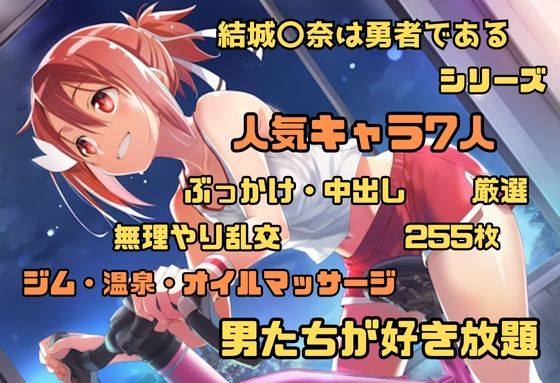 結城〇奈は勇者である シリーズ 無理やり乱交2 255枚 4K高画質d_662933