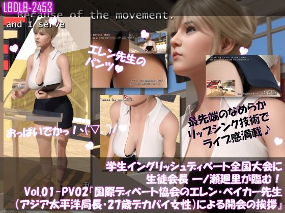 学生イングリッシュディベート全国大会に生徒会長 一ノ瀬廻里が臨む!Vol.01-P『国際ディベート協会のエレン・ベイカー先生(アジア太平洋局長・27歳女性)による開会の挨拶』(PV02:黒Tバックショーツ)d_662934