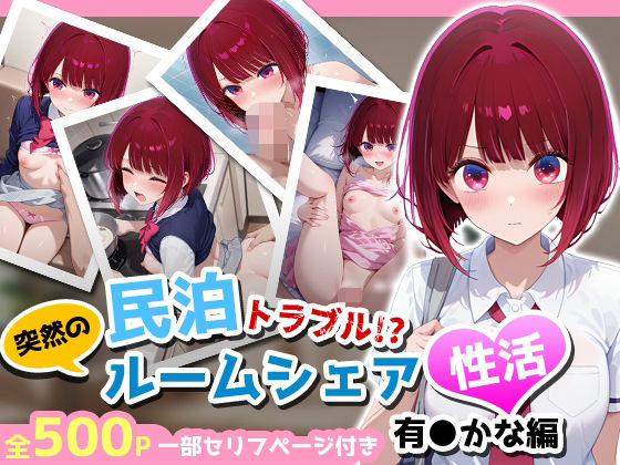 民泊トラブル！？…美少女と突然の強●ルームシェア性活 〜有●かな編〜d_662965