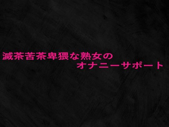 滅茶苦茶卑猥な熟女のオナニーサポートd_663034
