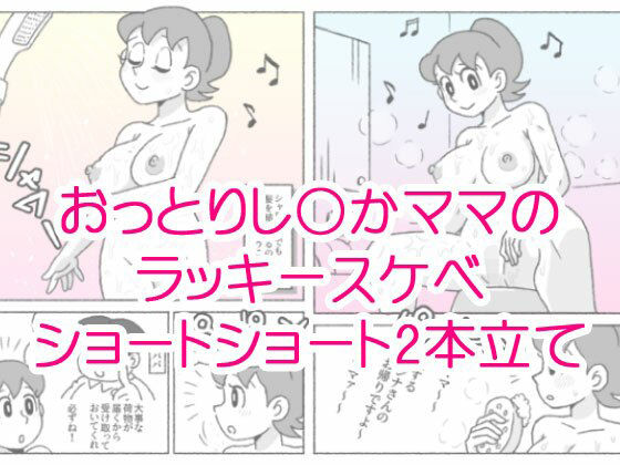 し〇かママのラッキースケベショートショートd_663078