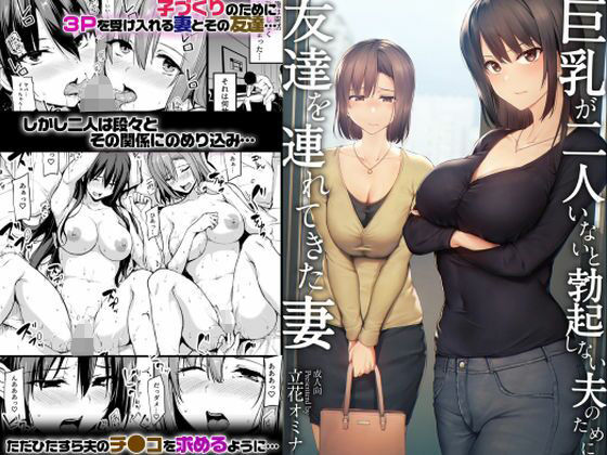 【ボイコミ】巨乳が2人いないと勃起しない夫のために友達を連れてきた妻d_663085