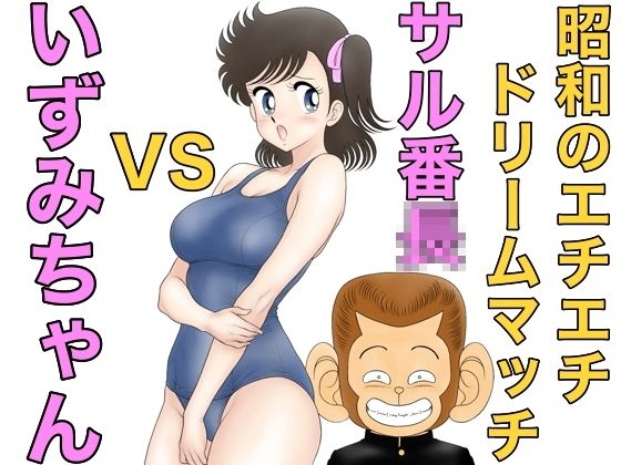 昭和のエチエチドリームマッチサル番◯VSいずみちゃんd_663213