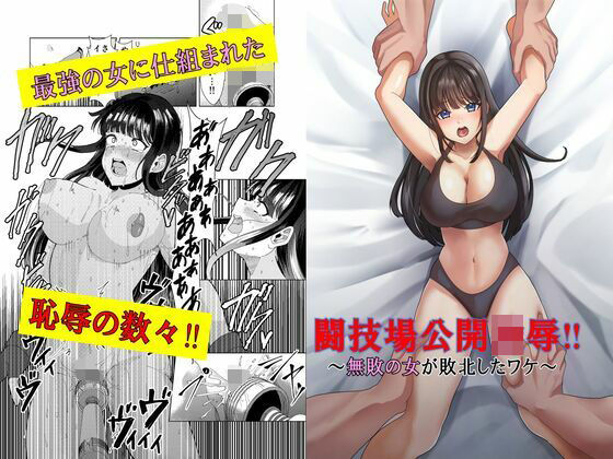 闘技場公開凌●〜無敗の女が敗北したワケ〜d_663247