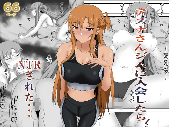 アスナさんジムに入会したらNTRされた・・・d_663273