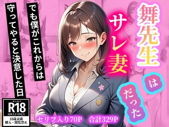 舞先生はサレ妻だった  でも僕がこれからは守ってやると決意した日d_663292