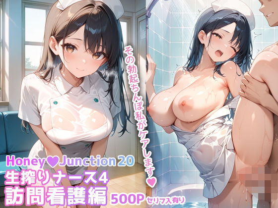 生搾りナース4訪問看護編 HoneyJunction20【セリフ入有】d_663403