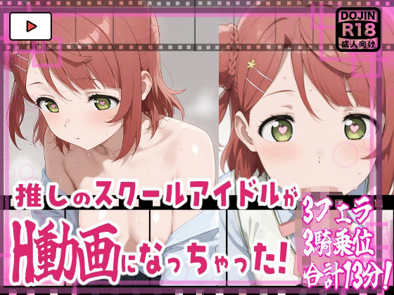 ★推しのスクールアイドルがH動画に出演!虹ヶ咲えっち動画★歩夢13分収録!★d_663437