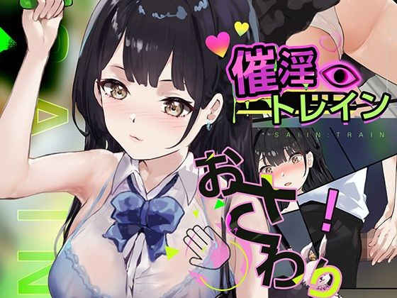 催淫トレインd_663496