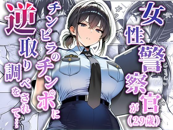 女性警察官（29歳）が、チンピラのチンポに逆取り調べをされてd_663516
