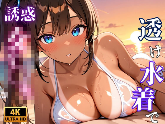 【4K×500枚】ヤリマンビーチのスケスケ水着J〇「種付けしてくれないと帰さないから」d_663558