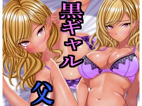 出張から帰ると愛する娘が私の大好きな黒ギャルになっていたd_663570