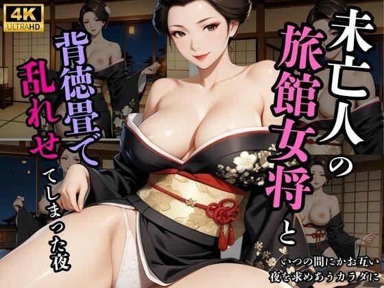 旅館女将 熟女未亡人の背徳d_663640