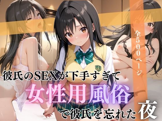 彼氏のSEXが下手すぎて女性用風俗で彼氏を忘れた夜古手川編d_663918