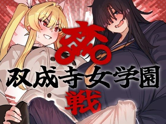 双成寺女学園-交戦-d_664047
