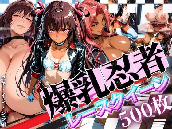 爆乳忍者レースクイーン ユキ・イン・シラ編d_664112