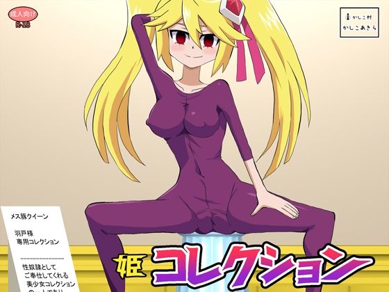 姫コレクションd_664154