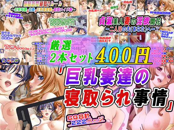 【厳選2本セット400円】「巨乳妻達の寝取られ事情」d_664338
