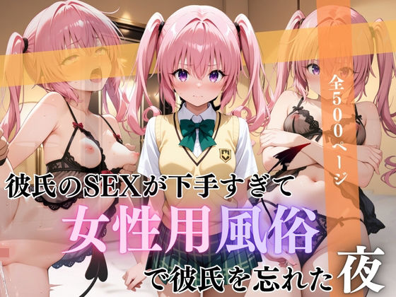 彼氏のSEXが下手すぎて女性用風俗で彼氏を忘れた夜ナナ編d_664427