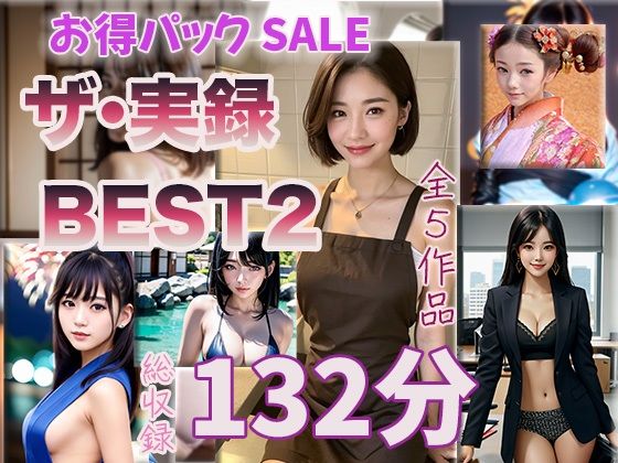 【ザ・実録ベスト】厳選5作品収録_Vo.2_合計132分d_664445