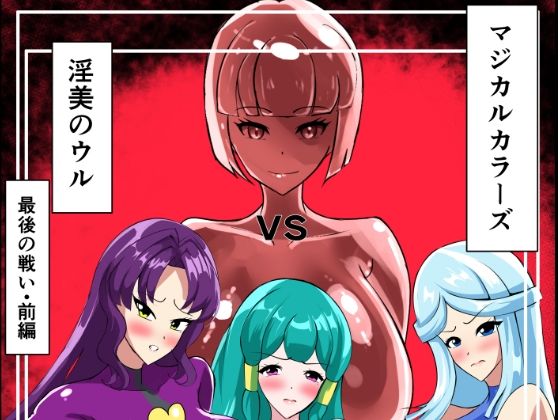 最終決戦!マジカルカラーズvs淫美のウル  前編d_664544