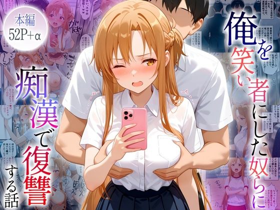 俺のことを笑い者にした奴らに痴●して復讐する話〜アスナ編d_664691