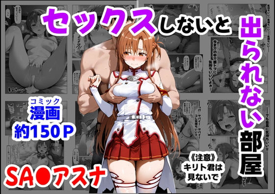 セックスしないと出られない部屋《SA●アスナ》d_664747