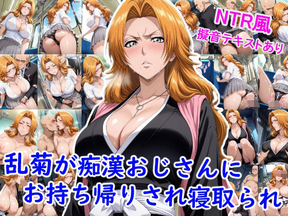 乱菊が痴●おじさんにお持ち帰りされ寝取られ…d_664750