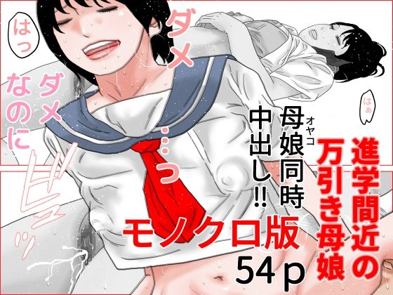 進学間近の万引き母娘  モノクロ版d_664783
