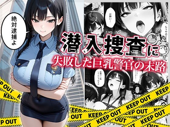 潜入捜査に失敗した巨乳警官の末路d_664878
