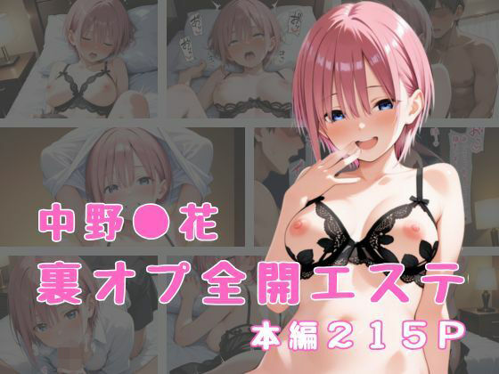 裏オプ全開エステ 〜中野〇花〜d_664881